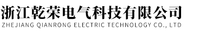 浙江乾榮電氣科技有限公司